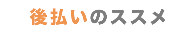 後払いのススメ