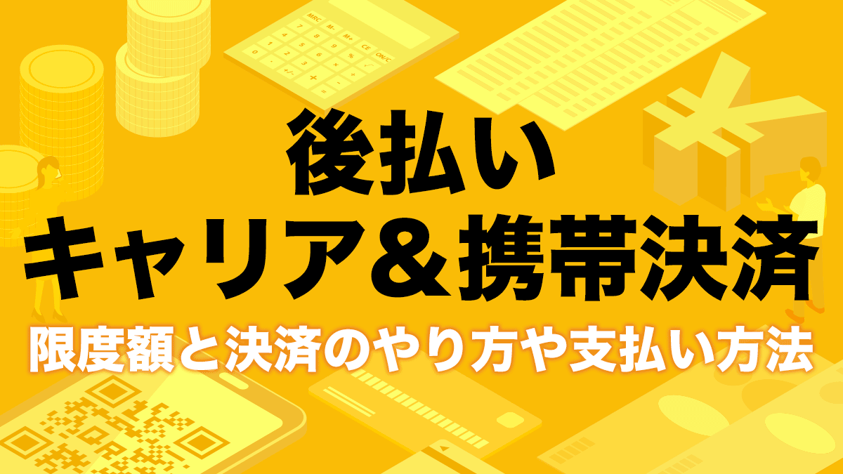 スマホ料金と合算！キャリア決済で後払い買い物をする方法と限度額の確認手順
