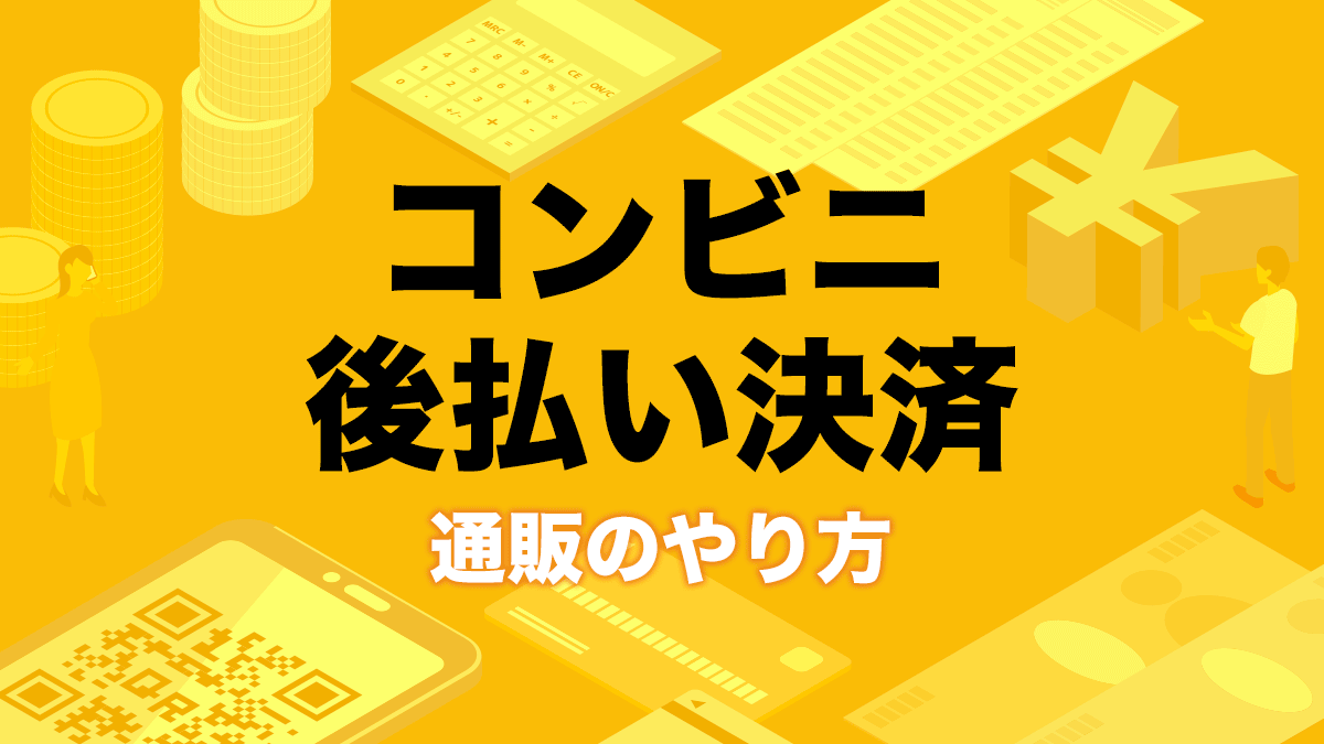 コンビニ後払いのやり方と審査の仕組み！請求書払いの手順・使える通販サイト