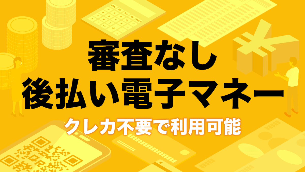 実店舗で後払い！審査なし電子マネー(iD/QUICPay)の使い方とおすすめアプリ