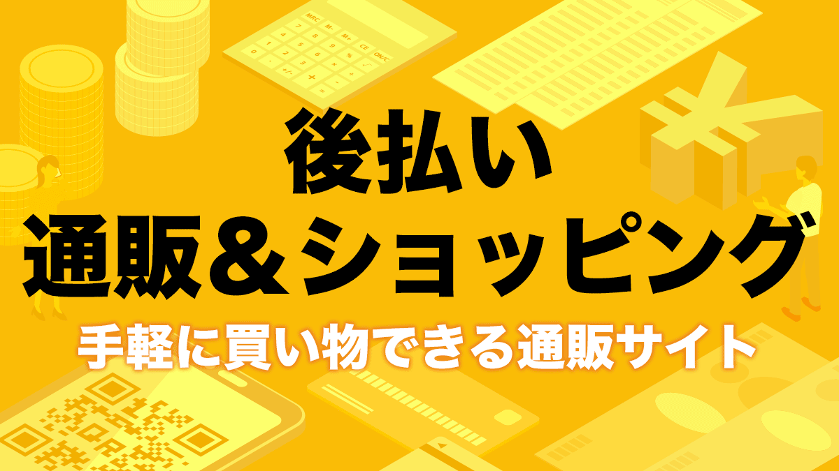 アプリ不要！審査なしで後払いできる通販サイト特集＆ツケ払いの仕組み解説