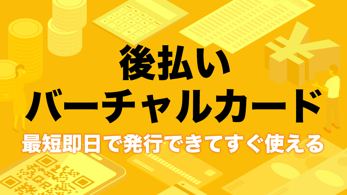 クレカなしで後払い！バーチャルカードの作り方と即日審査アプリ【ネット通販】