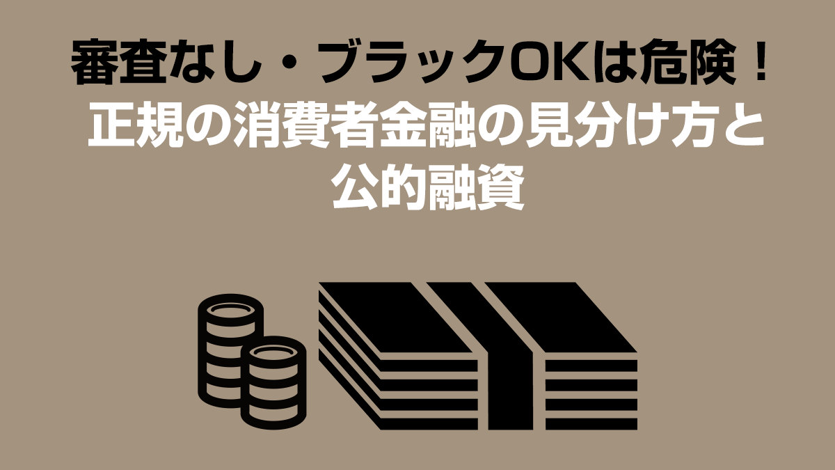 審査なし・ブラックOKは危険！正規の消費者金融の見分け方と公的融資